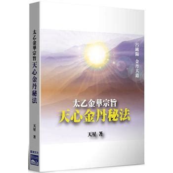 太乙金華宗旨|太乙金華宗旨 : 天心章第一